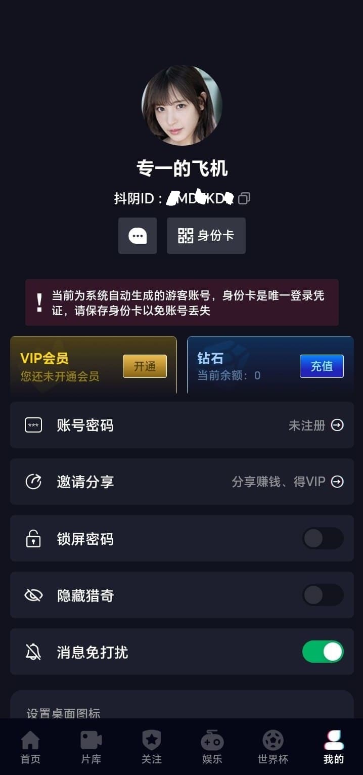 抖阴APP个人中心账户管理页面